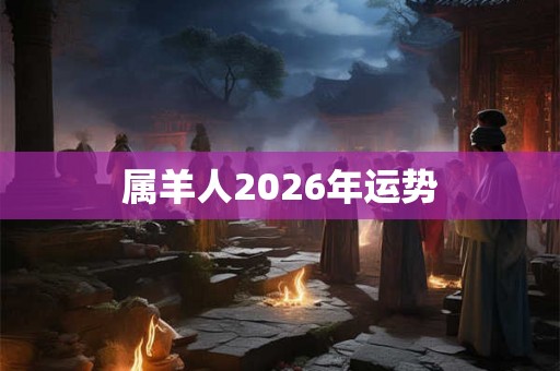 属羊人2026年运势