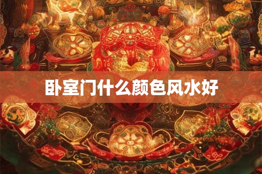 卧室门什么颜色风水好