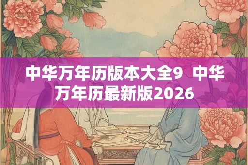 中华万年历版本大全9  中华万年历最新版2026