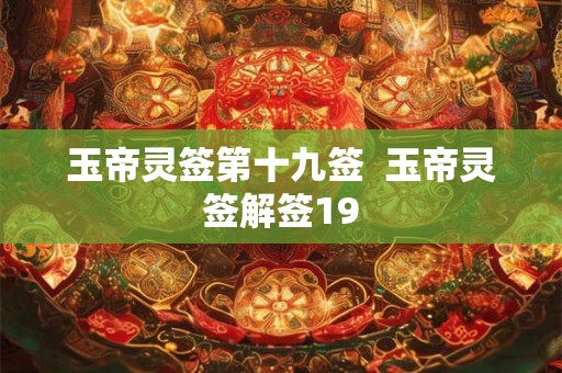 玉帝灵签第十九签  玉帝灵签解签19
