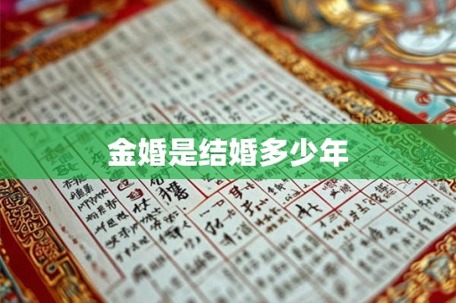 金婚是结婚多少年