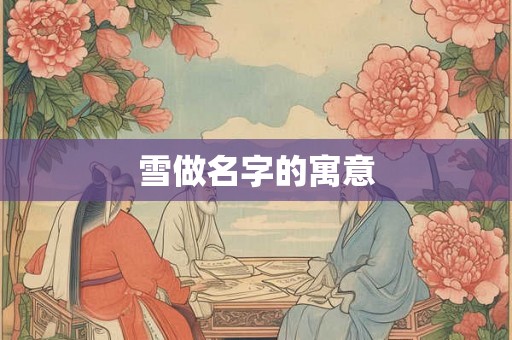 雪做名字的寓意