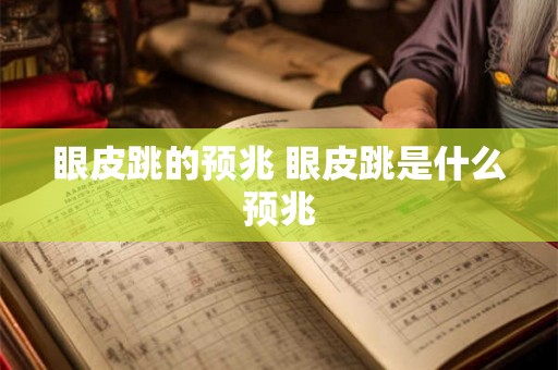 眼皮跳的预兆 眼皮跳是什么预兆