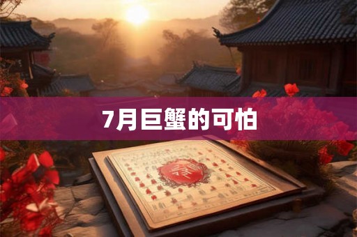7月巨蟹的可怕