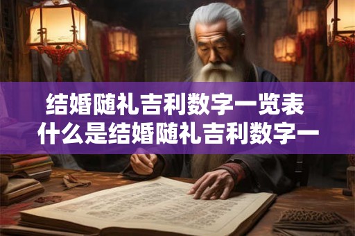 结婚随礼吉利数字一览表 什么是结婚随礼吉利数字一览表