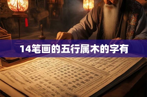 14笔画的五行属木的字有