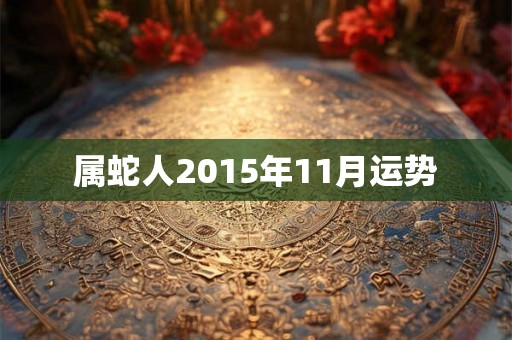 属蛇人2015年11月运势
