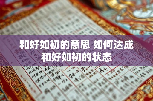 和好如初的意思 如何达成和好如初的状态