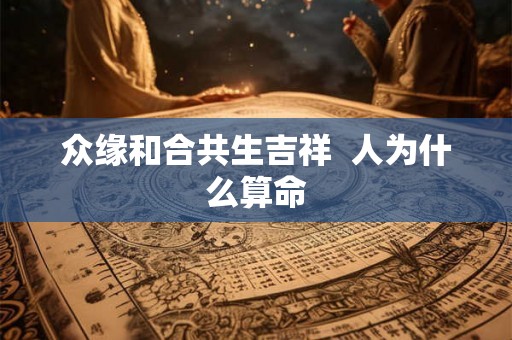 众缘和合共生吉祥  人为什么算命