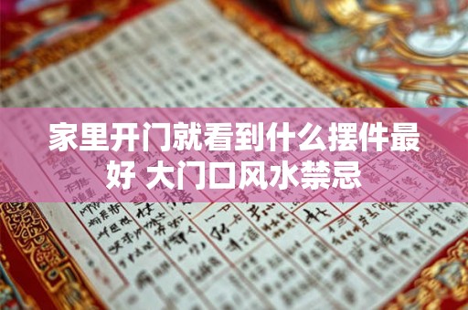 家里开门就看到什么摆件最好 大门口风水禁忌 家里开门就看到什么摆件最好 大门口风水禁忌