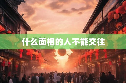 什么面相的人不能交往