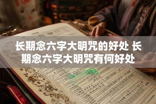 长期念六字大明咒的好处 长期念六字大明咒有何好处