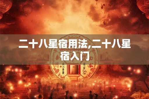 二十八星宿用法,二十八星宿入门