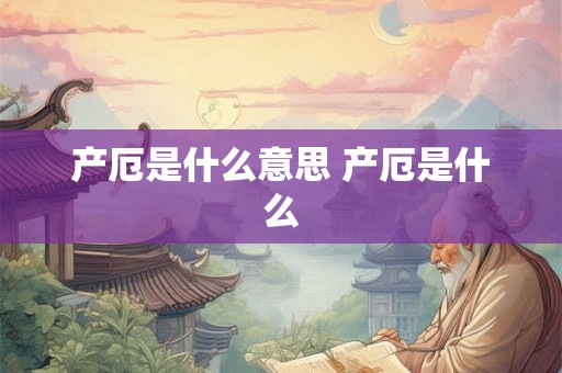 产厄是什么意思 产厄是什么
