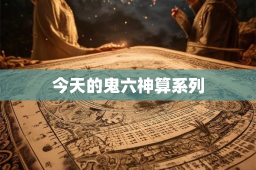 今天的鬼六神算系列