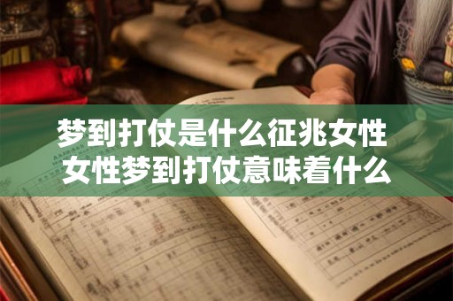 梦到打仗是什么征兆女性 女性梦到打仗意味着什么 梦到打仗是什么征兆女性 女性梦到打仗意味着什么