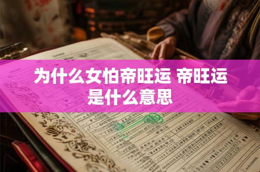 为什么女怕帝旺运 帝旺运是什么意思