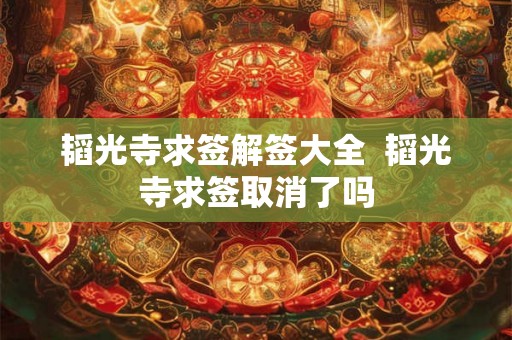 韬光寺求签解签大全  韬光寺求签取消了吗