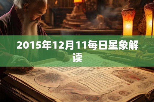 2015年12月11每日星象解读 2015年12月11每日星象解读