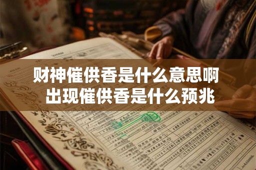 财神催供香是什么意思啊  出现催供香是什么预兆