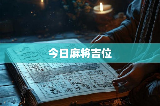 今日麻将吉位