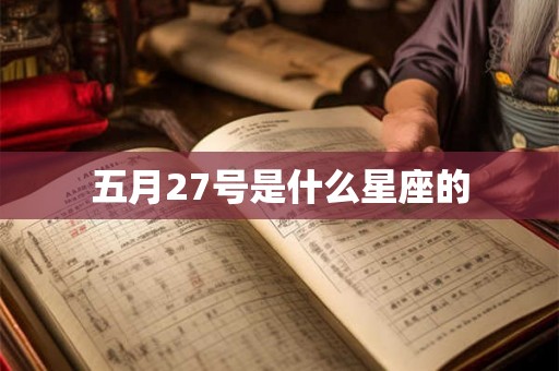 五月27号是什么星座的