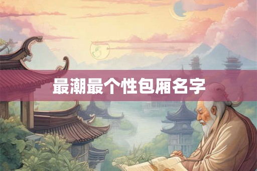 最潮最个性包厢名字