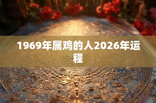 1969年属鸡的人2026年运程