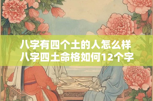 八字有四个土的人怎么样 八字四土命格如何12个字