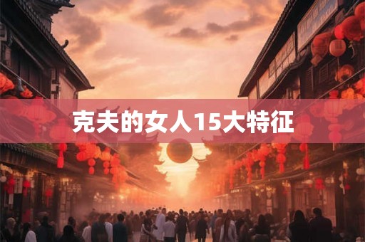 克夫的女人15大特征