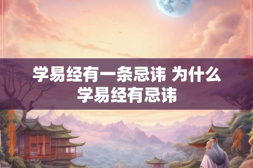 学易经有一条忌讳 为什么学易经有忌讳