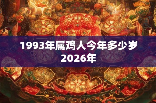 1993年属鸡人今年多少岁2026年