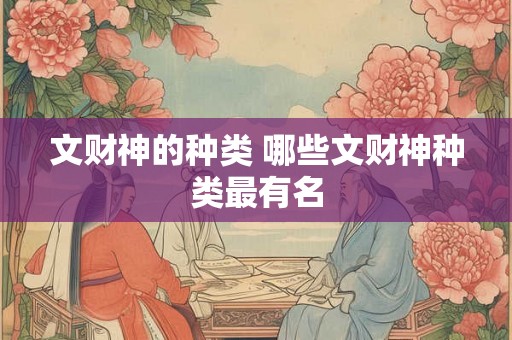 文财神的种类 哪些文财神种类最有名