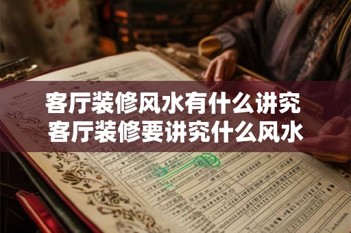 客厅装修风水有什么讲究 客厅装修要讲究什么风水