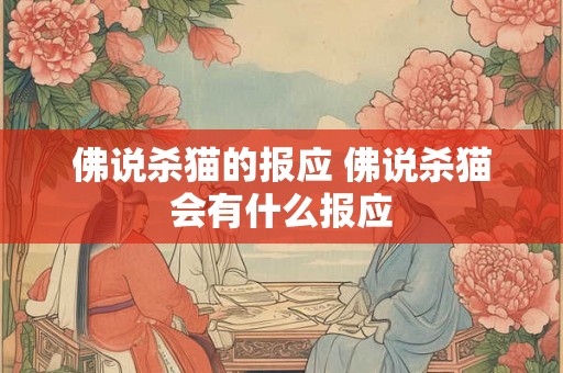 佛说杀猫的报应 佛说杀猫会有什么报应