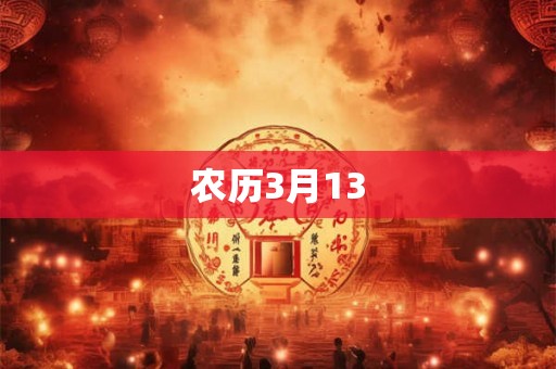 农历3月13