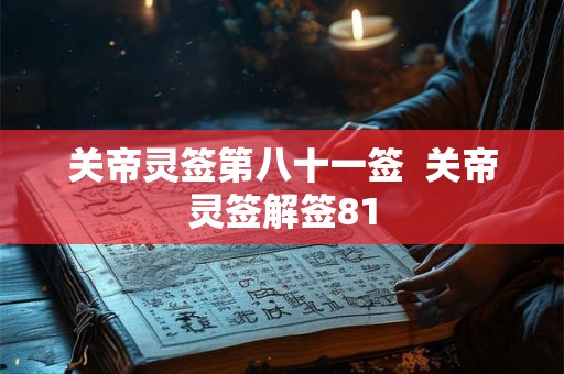 关帝灵签第八十一签  关帝灵签解签81