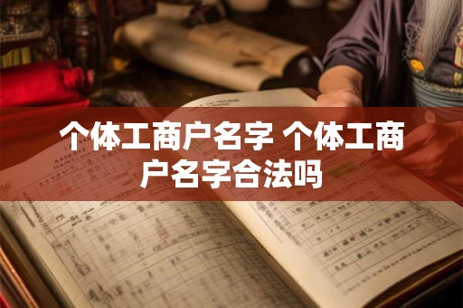 个体工商户名字 个体工商户名字合法吗