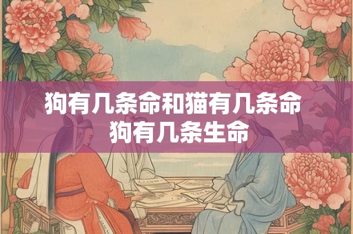 狗有几条命和猫有几条命  狗有几条生命