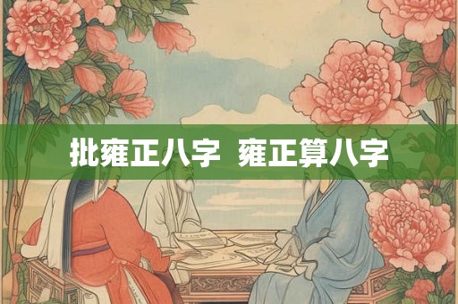 批雍正八字  雍正算八字