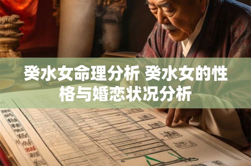癸水女命理分析 癸水女的性格与婚恋状况分析