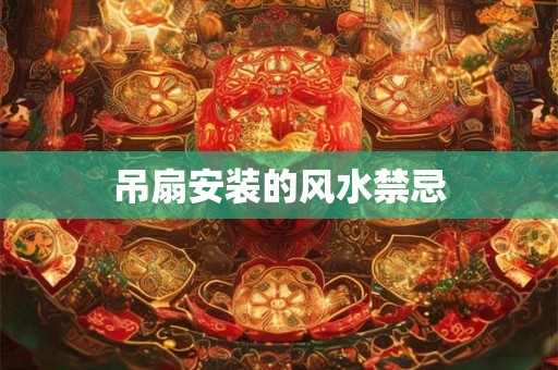 吊扇安装的风水禁忌
