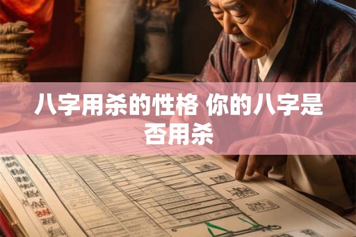 八字用杀的性格 你的八字是否用杀