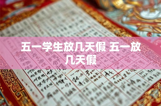 五一学生放几天假 五一放几天假