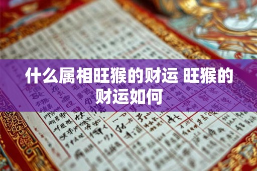 什么属相旺猴的财运 旺猴的财运如何