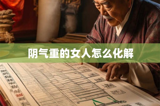 阴气重的女人怎么化解