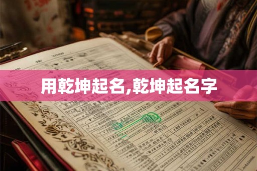 用乾坤起名,乾坤起名字