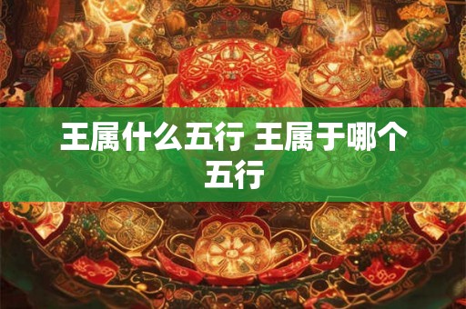 王属什么五行 王属于哪个五行