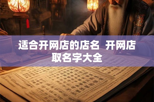 适合开网店的店名  开网店取名字大全