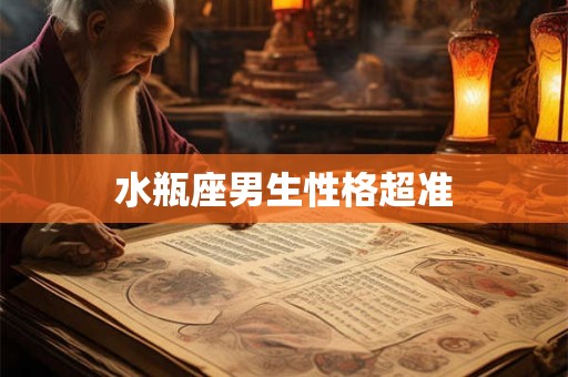 水瓶座男生性格超准